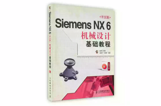 中文版SiemensNX6機械設計基礎教程