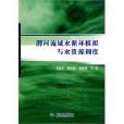 渭河流域水循環模擬與水資源調度
