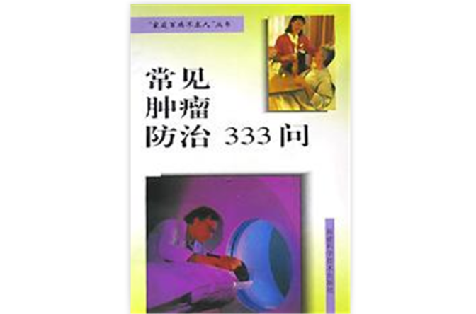 常見腫瘤防治333問/家庭百病不求人叢書