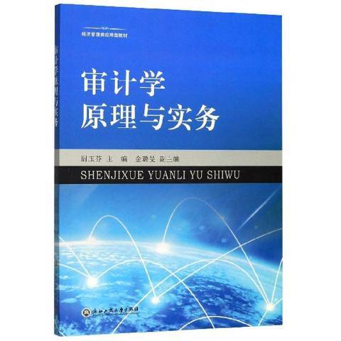 審計學原理與實務(2020年浙江工商大學出版社出版的圖書)