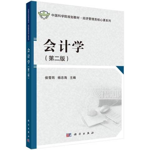 會計學(2018年科學出版社出版的圖書)