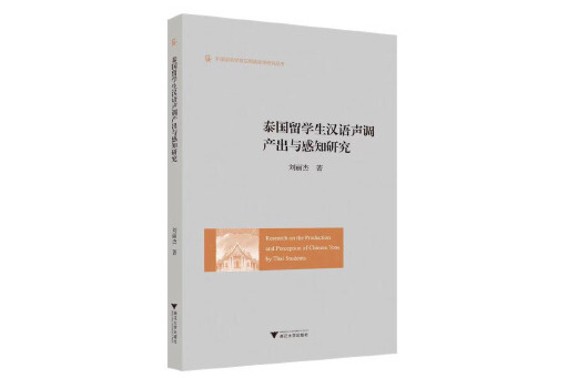 泰國留學生漢語聲調產出與感知研究