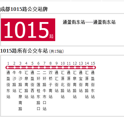 成都公交1015路環線