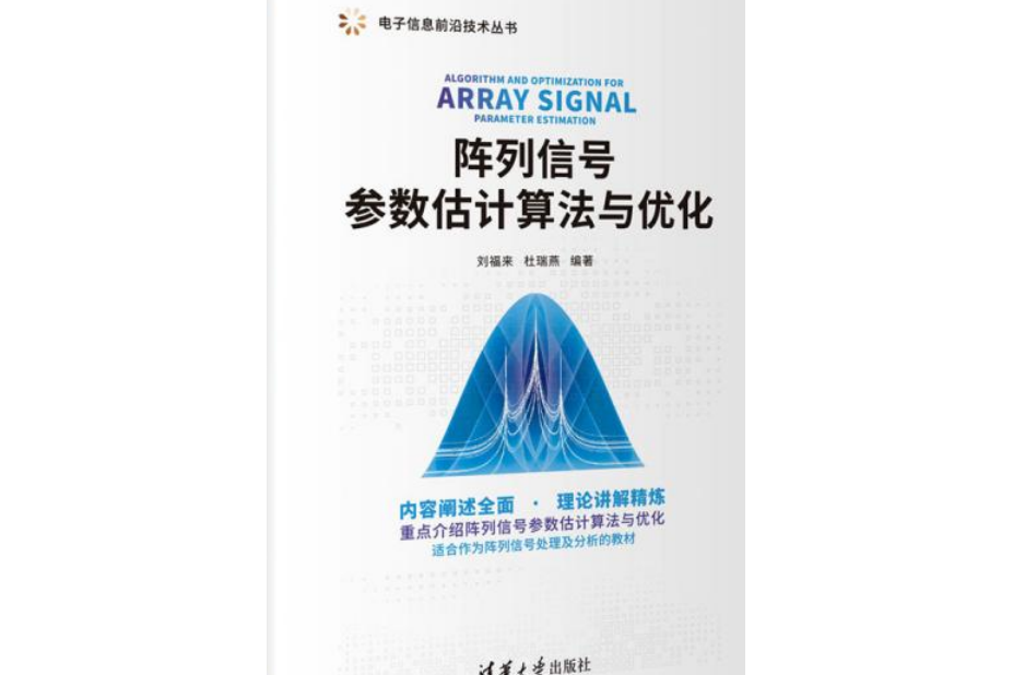 陣列信號參數估計算法與最佳化