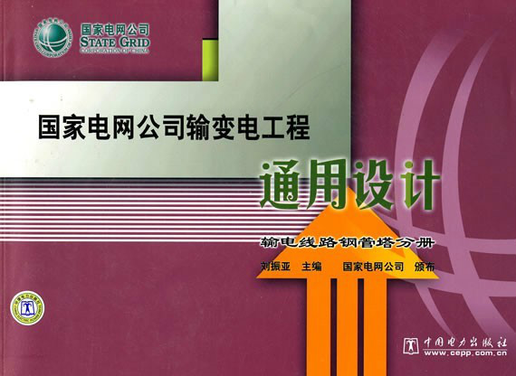 國家電網公司輸變電工程通用設計：輸電線路鋼管塔分冊