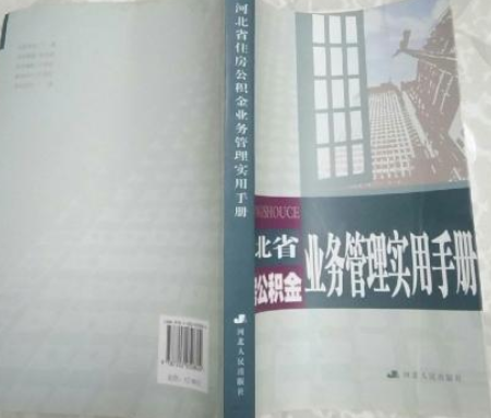 河北省住房公積金業務管理實用手冊