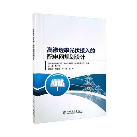 高滲透率光伏接入的配電網規劃設計