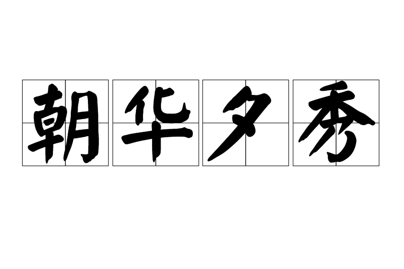 朝華夕秀