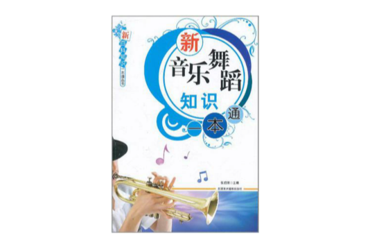 新百科知識一本通叢書-新音樂舞蹈知識一本通