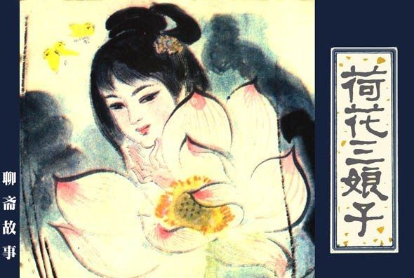 荷花三娘子(1982年天津人民美術出版社出版的圖書)