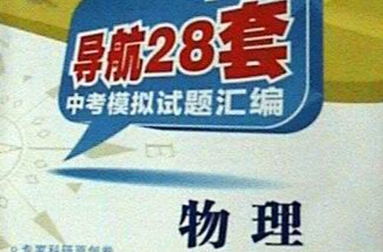 2012導航28套中考模擬試題彙編：物理