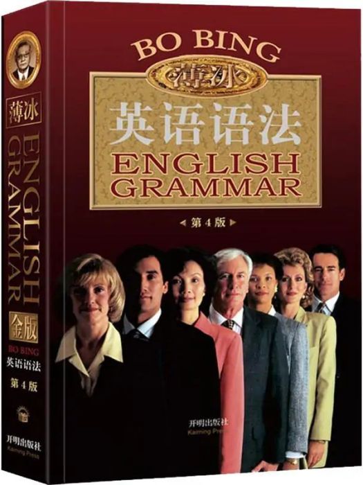 薄冰英語語法(2018年開明出版社出版的圖書)