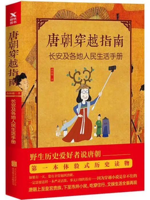 唐朝穿越指南(2017年北京聯合出版公司出版的圖書)