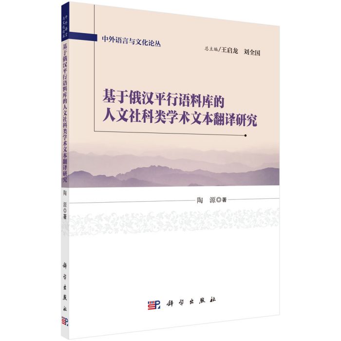 基於俄漢平行語料庫的人文社科類學術文本翻譯研究