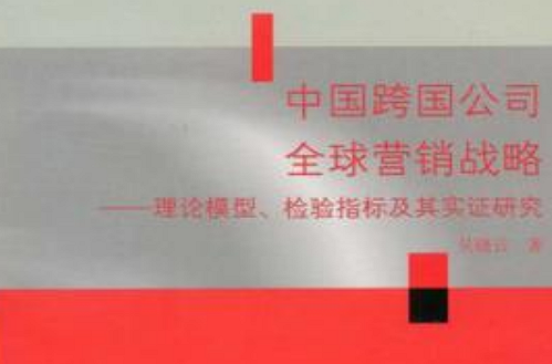 中國跨國公司全球行銷戰略-理論模型·檢驗指標及其實證研究-市場行銷學術文庫