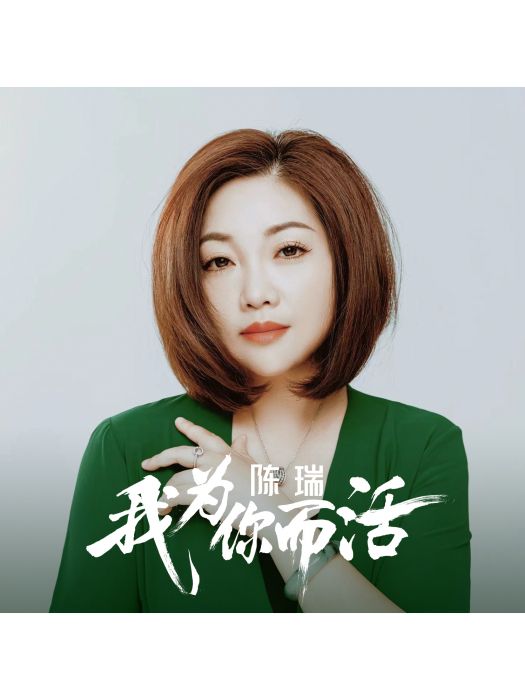 我為你而活(陳瑞演唱的歌曲)