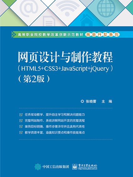 網頁設計與製作教程(HTML5+CSS3+JavaScript+jQuery)（第2版）