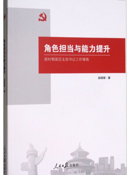 角色擔當與能力提升：新時期基層支部書記工作錘鍊