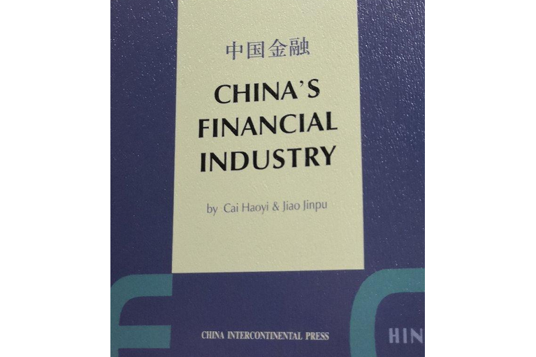 中國金融(2001年五洲傳播出版社出版的圖書)