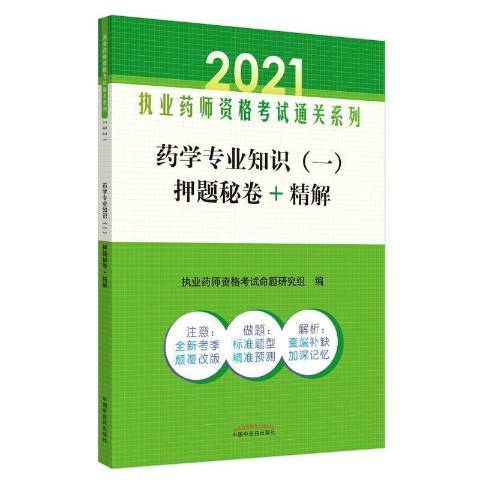 藥學專業知識一押題秘卷+精解2021