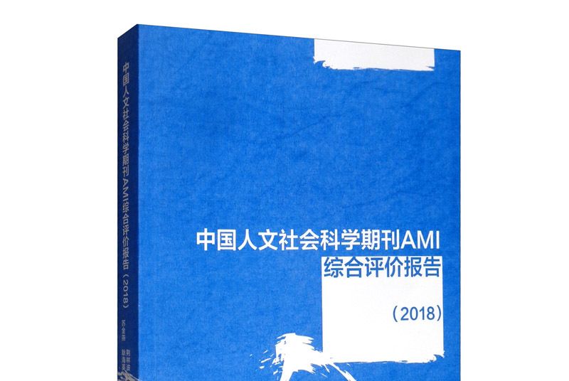 中國人文社會科學期刊AMI綜合評價報告(2018)