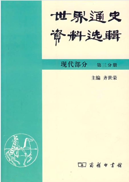 世界通史資料選輯：現代部分