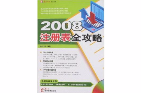 2008註冊表全攻略