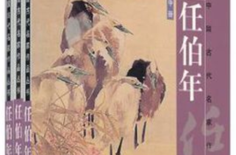 任伯年（上中下三冊）