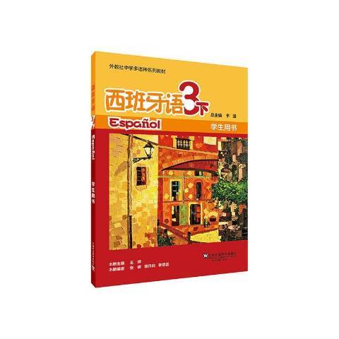 西班牙語3下：學生用書