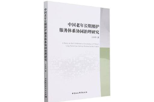 中國老年長期照護服務體系協同治理研究