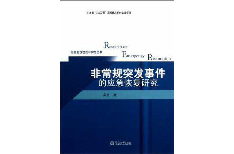 非常規突發事件的應急恢復研究