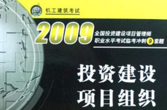 2008投資建設項目組織