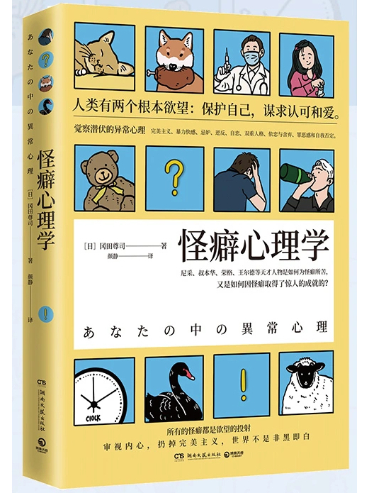 怪癖心理學(2020年湖南文藝出版社出版的圖書)