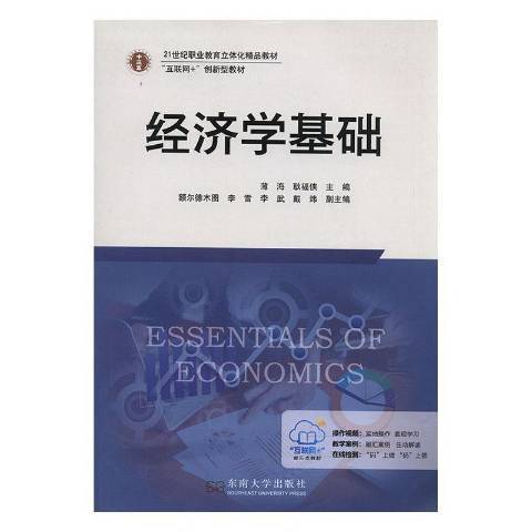 經濟學基礎(2018年東南大學出版社出版的圖書)