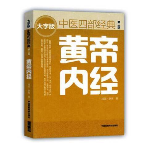 黃帝內經(2017年中國醫藥科技出版社出版的圖書)