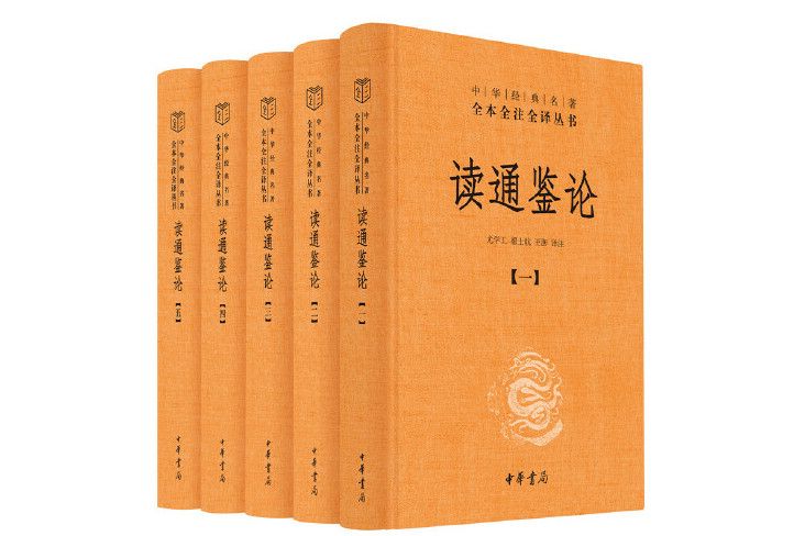 讀通鑑論(2020年中華書局出版的圖書)