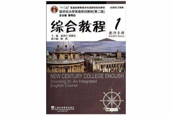 綜合教程-1--教師手冊