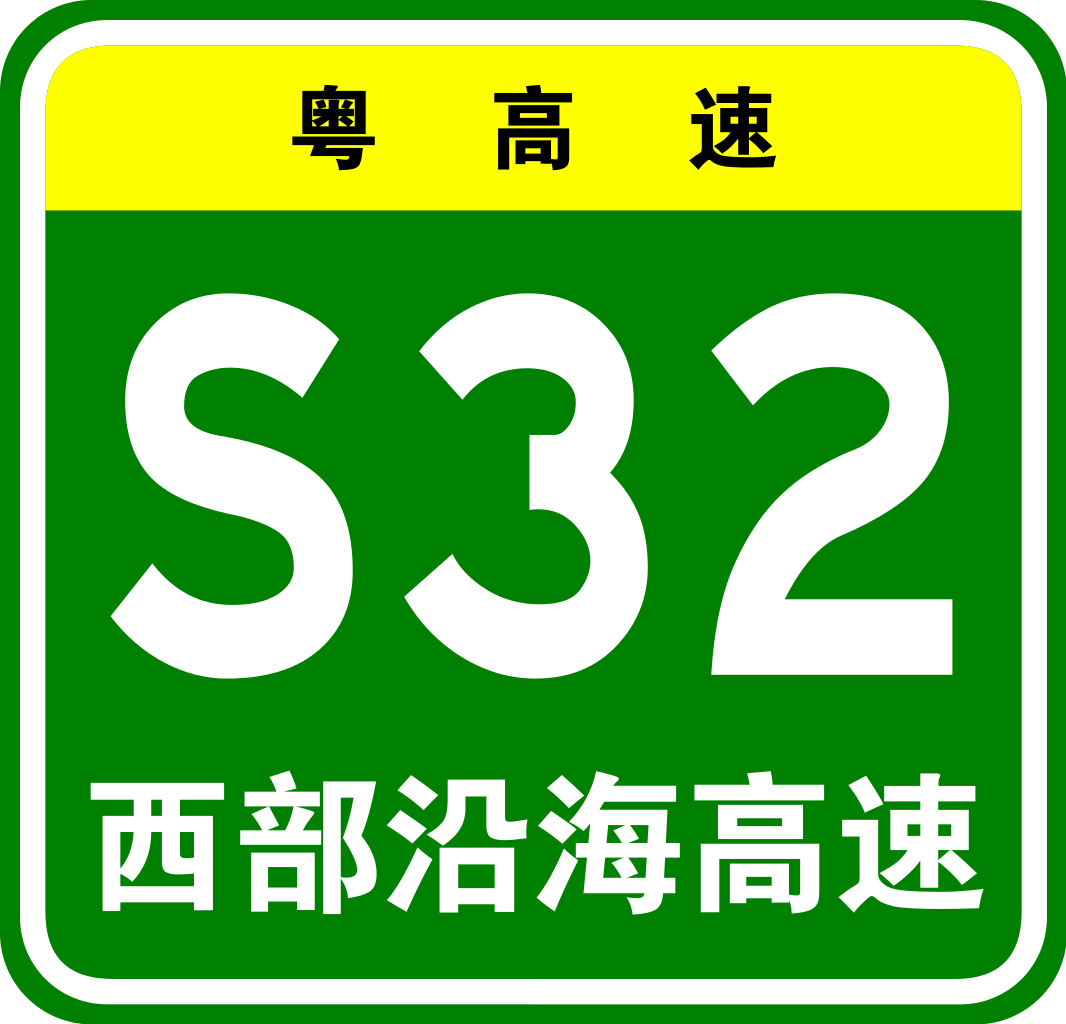 西部沿海高速公路編號