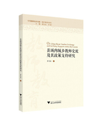 縣域內城鄉教師交流及其政策支持研究