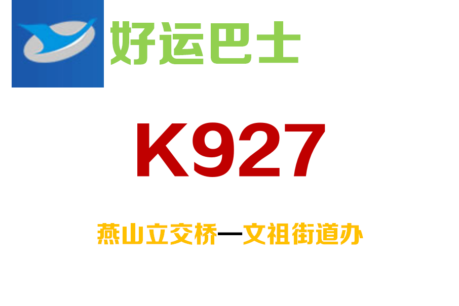 濟南公交K927路