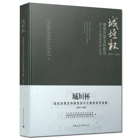 城垣杯規劃決策支持模型設計大賽作品集2019-2020