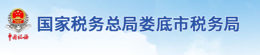 國家稅務總局婁底市稅務局