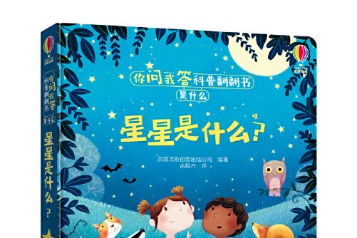 你問我答科普翻翻書·是什麼·星星是什麼？