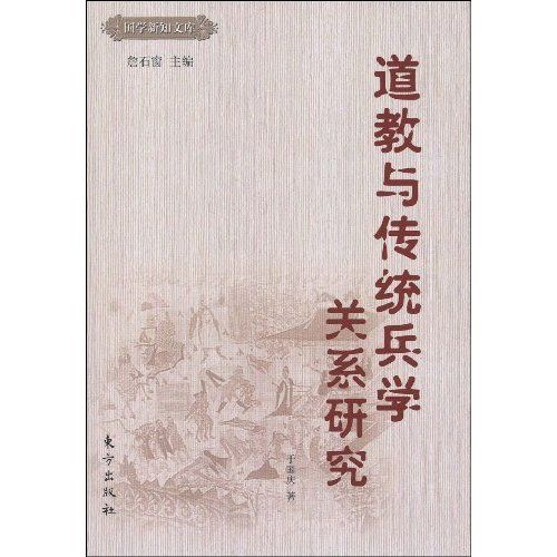 道教與傳統兵學關係研究