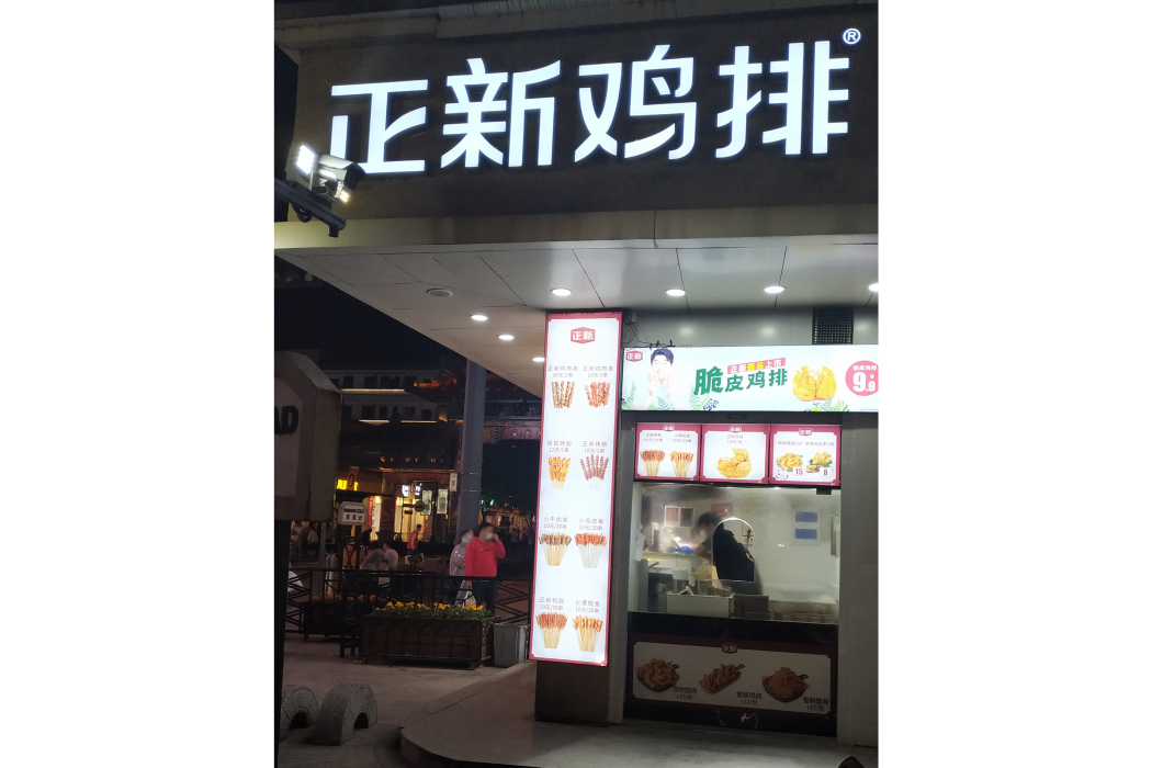 正新雞排·炸雞燒烤（橫店萬盛店）