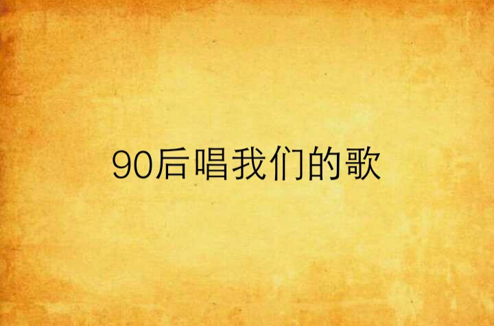 90後唱我們的歌