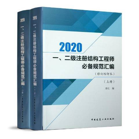 一、二級註冊結構工程師規範彙編：2020