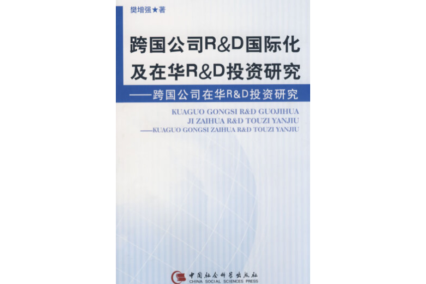 跨國公司R&D國家化及在華R&D投資研究