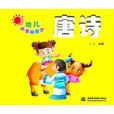 幼兒早教圈圈書：唐詩