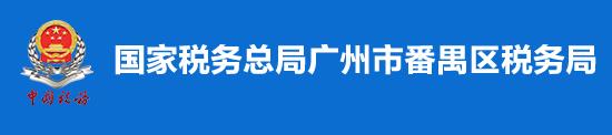 國家稅務總局廣州市番禺區稅務局